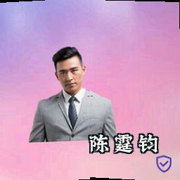 陈霆钧
